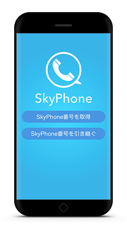 ダイヤルQ2復活か、高品質通話・動画通話アプリ「SkyPhone」で誰でも有料トーク提供が可能に 報酬は仮想通貨で