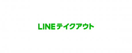 「LINEテイクアウト」2019年春スタート、LINEで注文から決済まで