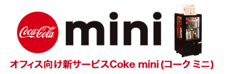 QRコード決済専用自販機 Coke mini（コークミニ）、無人店舗の先駆けなるか？