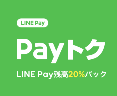 LINE Payも20%還元「Payトク」、上限5000円ながら12月中全ユーザーが対象