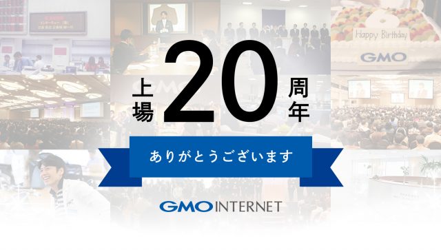 GMOインターネット20周年