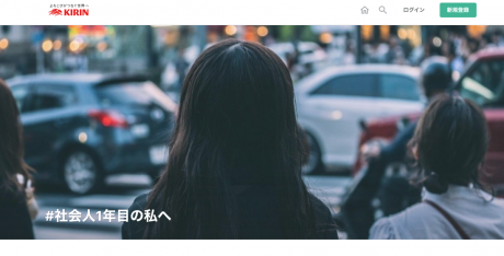 キリン note 社会人一年目の君に