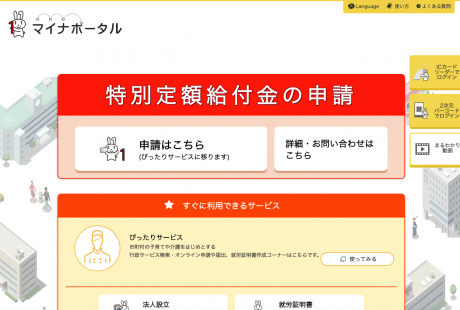 マイナポータル