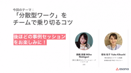 「分散型ワーク」をチームで乗り切るコツ、Asanaミートアップレポート その2（2021年2月16日）　#AsanaTogetherJP