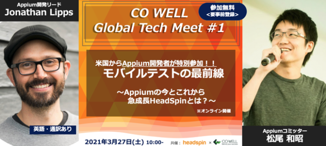 CO-WELL Appium HeadSpinイベント