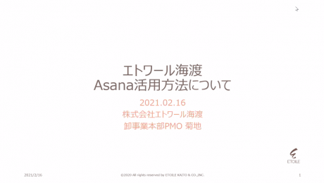 エトワール海渡 Asana活用法について