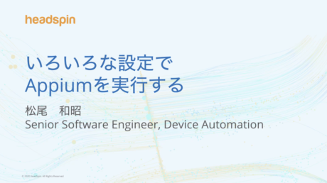 いろいろな設定でAppiumを実行する松尾和昭氏