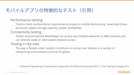 モバイルの特徴的なテスト