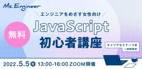 初心者向けの無料Javascript講座「Ms.エンジニア」スタート、Code Chrysalisと連携